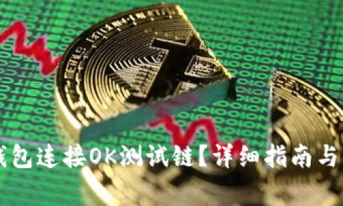 如何使用TP钱包连接OK测试链?详细指南与常见问题解决