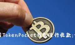 如何使用TokenPocket钱包进行收款:详细指南