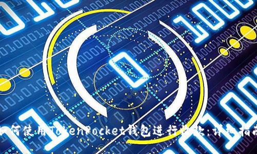如何使用TokenPocket钱包进行收款:详细指南