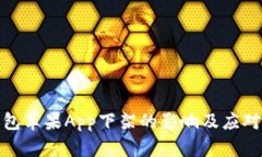 TP钱包苹果App下架的影响及应对措施
