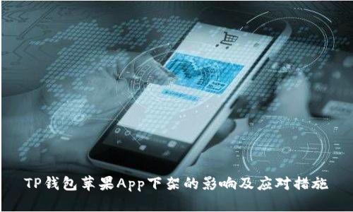 TP钱包苹果App下架的影响及应对措施