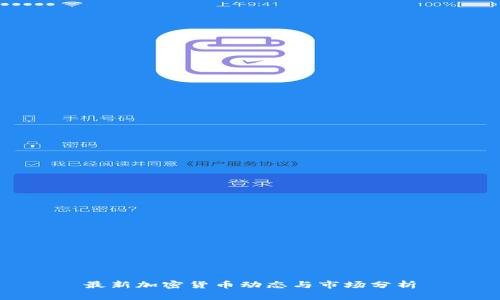 最新加密货币动态与市场分析