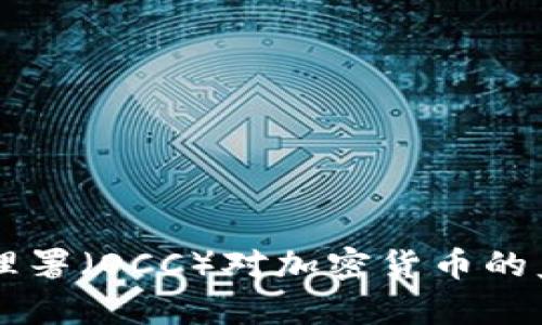 美国货币监理署(OCC)对加密货币的监管政策解析