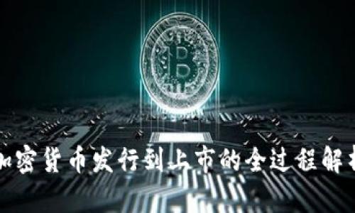 加密货币发行到上市的全过程解析