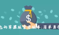 如何下载TP钱包的苹果版官方版本：简单易懂的步