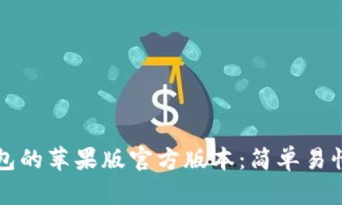 如何下载TP钱包的苹果版官方版本：简单易懂的步骤和技巧