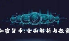 ERA加密货币:全面解析与投资展望