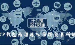 如何解决TP钱包无法进入薄饼交易所的常见问题