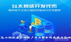 TP钱包内测版在大陆用户停止服务的原因与影响分