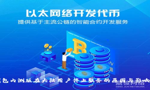TP钱包内测版在大陆用户停止服务的原因与影响分析