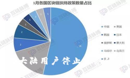 TP钱包内测版在大陆用户停止服务的原因与影响分析