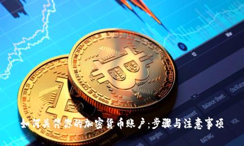 如何关停你的加密货币账户:步骤与注意事项