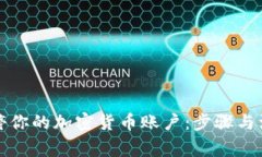 如何关停你的加密货币账户:步骤与注意事项