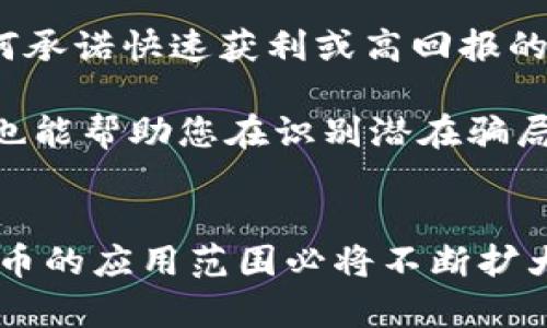   探索加密数字货币的广泛应用及未来趋势 / 

 guanjianci 加密货币,数字货币,区块链技术,金融科技,投资 /guanjianci 

近年来，加密数字货币作为一种新兴的金融工具，受到了越来越多的关注。它不仅改变了人们对货币的传统认知，也推动了整个金融行业的变革。本文将详细介绍加密数字货币的范围、应用及其未来的发展趋势，并探讨相关的疑问和问题。

一、加密数字货币的定义与概述
加密数字货币是利用密码学技术保证交易安全并控制新货币生成的一种数字资产。它们通常基于去中心化的区块链技术进行交易和记录。最著名的加密货币是比特币（Bitcoin），它在2009年由一个化名为中本聪（Satoshi Nakamoto）的人或团队创造。随着技术的发展，越来越多的加密货币相继问世，如以太坊（Ethereum）、瑞波币（Ripple）和莱特币（Litecoin）等。

加密数字货币的最大特点在于其去中心化和匿名性，这意味着它不受任何政府或金融机构的控制，用户可以在全球范围内进行交易，且大部分交易信息是匿名的。在技术上，各种加密货币可能采用不同的算法和协议，但它们共同的核心是基于区块链技术。

二、加密数字货币的应用范围
加密数字货币的应用范围极为广泛，涵盖了多个行业和领域。以下是几个主要的应用场景：

h41. 跨境支付与汇款/h4
由于加密货币的去中心化特性，用户可以进行快速、低成本的跨境支付和汇款。传统金融系统可能需要数天才能完成国际转账，而使用加密货币通常只需要几分钟。这一点在发展中国家尤其重要，因为其国内金融基础设施可能不够完善，使用加密货币可以直接降低交易成本和时间。

h42. 投资与交易/h4
加密数字货币作为一种投资资产，其价值波动引起了许多投资者的关注。许多投资者将加密货币视为数字黄金，并在其价值上升过程中寻找获利机会。交易所如Coinbase、Binance和Huobi等提供了购买、出售和交易加密货币的平台，推动了一个巨大的市场。

h43. 区块链技术的应用/h4
除了作为货币之外，加密货币的底层技术——区块链，正在被应用于多种领域，包括供应链管理、医疗卫星、身份验证、版权保护等。通过区块链技术，各方可以在没有信任基础的情况下共享信息，提高透明度和安全性。

h44. 去中心化金融（DeFi）/h4
去中心化金融（DeFi）的兴起，将传统金融服务如借贷、保险、和交易等迁移到了区块链上，提供了无需中介的金融服务。用户可以利用其加密资产进行借贷、质押等金融交易，极大地提高了金融服务的便利性和流动性。

h45. 非同质化代币（NFT）/h4
非同质化代币（NFT）成为了加密数字货币的另一重要应用，能够确保数字资产的唯一性和稀缺性。在艺术、音乐、虚拟地产等领域，NFT为创作者提供了新的商业模式，改变了传统的内容创造和消费方式。

三、可能相关的问题

h41. 加密数字货币是否安全？/h4
在加密数字货币的世界中，安全性是一个重要话题。虽然区块链技术本身令人信服，但用户在存储和交易过程中仍需注意安全。黑客攻击、诈骗和交易所倒闭等风险时刻存在。为了保障自己的资产，用户应采用硬件钱包、双因素认证以及进行安全的私钥管理。

对于交易安全，采用去中心化交易所（DEX）可以减少风险，因为用户总是掌握自己的私钥，降低了被交易所盗用的可能性。然而，用户也需要注意交易过程中的风险，确保自己能辨别不同交易平台的安全性。

h42. 加密货币的未来发展趋势如何？/h4
加密货币的未来发展充满不确定性，许多人认为，随着金融科技的迅速发展，加密货币将越来越多地融入到我们的日常生活中。其市场规模不断扩大，各种金融工具相继推出，可能会导致加密货币价格波动的加剧。

从趋势来看，更多的国家和机构开始通过监管发展加密货币市场，合法化的进程也在加速。例如，许多国家正在制定相关法律法规，以便在保证用户权益的同时推动加密货币行业的健康发展。此外，越来越多的大型机构，如特斯拉、PayPal和微软等，已经开始接受部分加密货币作为支付手段，显示出市场的巨大潜力。

h43. 如何选择适合自己的加密货币投资策略？/h4
选择合适的加密货币投资策略取决于投资者的风险承受能力和投资目标。通常来说，短期投资者可能会选择高频交易等策略，利用市场的短期波动获得利润。而长期投资者则可能会关注基本面，选择一些表现出色且有未来潜力的加密货币，通过持有来实现资产增值。

另外，投资者也需要考虑分散投资的策略，将资金分散到多种加密货币中，以降低单一资产波动带来的风险。同时，定期检查投资组合的表现，及时调 조策略也是十分必要的。

h44. 如何防范加密货币骗局？/h4
在加密数字货币交易中，骗局频频出现，投资者需要保持警惕。首先，用户要了解哪些是常见的骗局，如Ponzi Scheme（庞氏骗局）、假交易平台和虚假投资顾问等。对于任何承诺快速获利或高回报的项目，要保持高度警惕。

此外，始终确保在合法和信誉良好的交易平台进行交易，以避免被诈骗。不随意分享个人信息或私钥，使用强密码和两步验证保护账户安全。此外，了解区块链的基本概念也能帮助您在识别潜在骗局时更为得力。

结论
加密数字货币的出现和发展为我们创造了一个全新的金融生态系统，带来了诸多机遇与挑战。尽管未来可能面临许多不确定因素，但是随着技术演进和市场成熟，加密货币的应用范围必将不断扩大。因此，深入了解和善用加密货币，不仅能够帮助投资者抓住时代的脉搏，还可为其提供更多的财富管理选择。