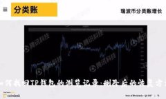 如何找回TP钱包的浏览记录：删除后的恢复方法