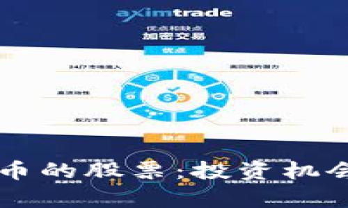 关于加密货币的股票：投资机会与风险分析