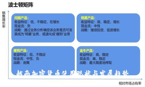 越南加密货币使用现状与发展趋势