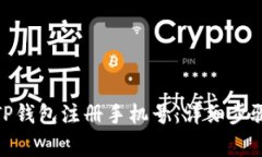 : 如何更改TP钱包注册手机号：详细步骤与注意事