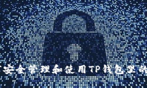 如何安全管理和使用TP钱包里的ETH