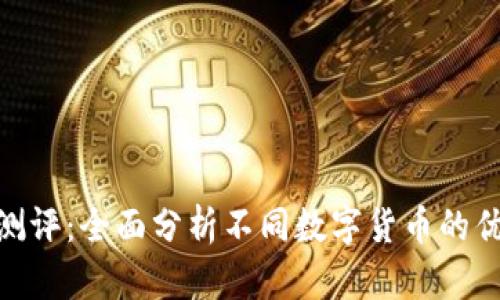 加密货币测评：全面分析不同数字货币的优势与风险