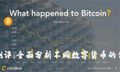 加密货币测评:全面分析不同数字货币的优势与