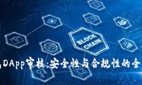 TP钱包DApp审核:安全性与合规性的全面解析