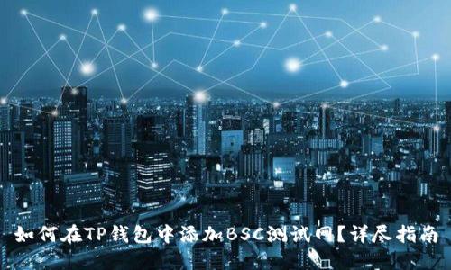 如何在TP钱包中添加BSC测试网?详尽指南