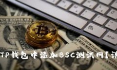 如何在TP钱包中添加BSC测试网？详尽指南