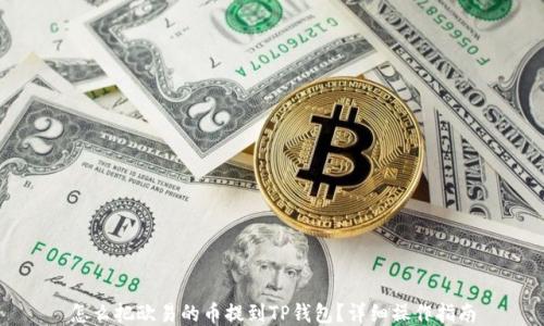 怎么把欧易的币提到TP钱包?详细操作指南