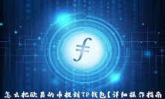 怎么把欧易的币提到TP钱包？详细操作指南