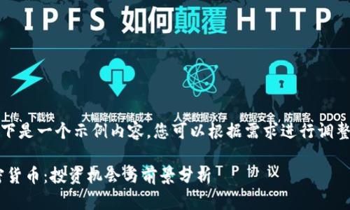 注意:以下是一个示例内容,您可以根据需求进行调整和修改。
SXP加密货币:投资机会与前景分析