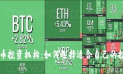 加密货币投资机构:如何选择适合自己的投资平