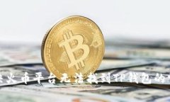 如何解决火币平台无法找到TP钱包的常见问题