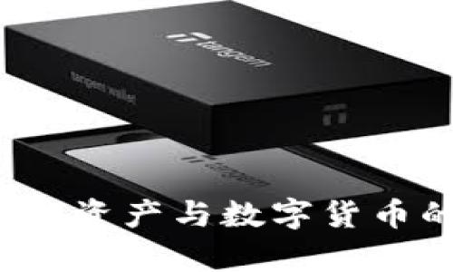 2023年加密资产与数字货币的全面解析