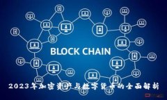 2023年加密资产与数字货币的全面解析