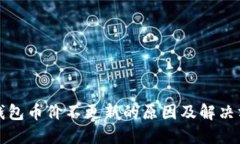 TP钱包币价不更新的原因及解决方法