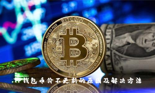 TP钱包币价不更新的原因及解决方法