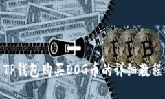 TP钱包购买DOG币的详细教程