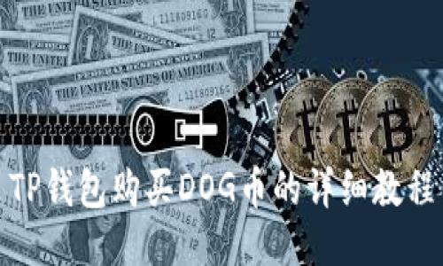 TP钱包购买DOG币的详细教程