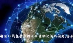 如何解决TP钱包登录提示非法助记词的问题：全面