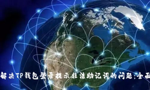 如何解决TP钱包登录提示非法助记词的问题:全面指南