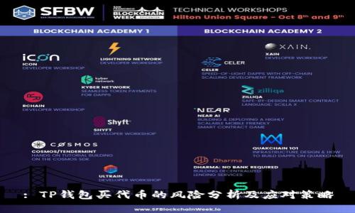 : TP钱包买代币的风险分析及应对策略