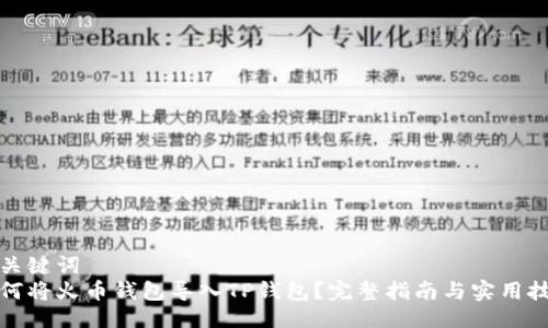 与关键词
如何将火币钱包导入TP钱包?完整指南与实用技巧