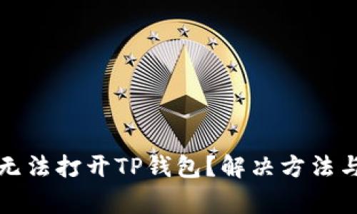 安卓系统是否无法打开TP钱包?解决方法与常见问题解析