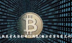 安卓系统是否无法打开TP钱包？解决方法与常见问