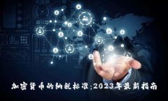 加密货币的纳税标准:2023年最新指南