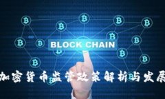 迪拜加密货币监管政策解析与发展趋势