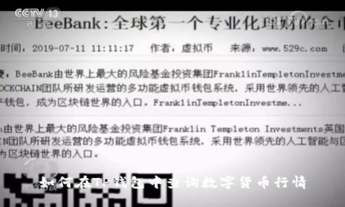 如何在TP钱包中查询数字货币行情