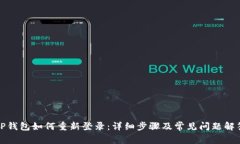 TP钱包如何重新登录:详细步骤及常见问题解答