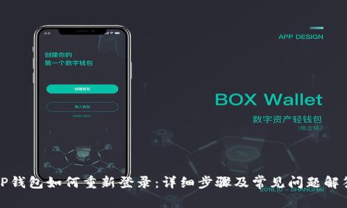 TP钱包如何重新登录:详细步骤及常见问题解答